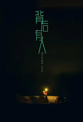 背后有人 (2025)