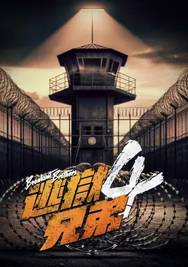 逃狱兄弟4 (2025)