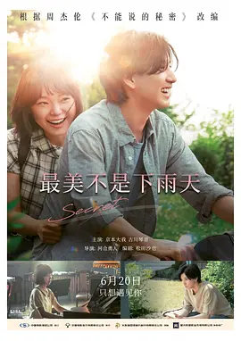 最美不是下雨天 (2024)