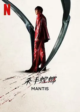 杀手螳螂 (2025)