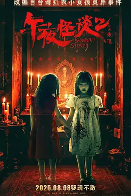 午夜怪谈2 (2025)