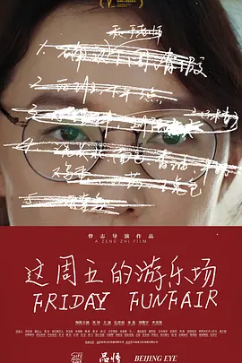 这周五的游乐场 (2024)