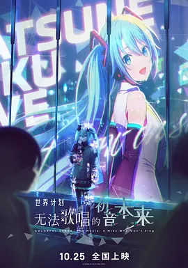 世界计划：无法歌唱的初音未来 (2025)