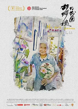 胡阿姨的花园 (2024)