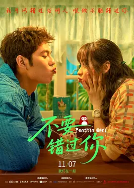 不要错过你 (2024)