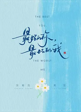 最好的你,最坏的我 (2025)