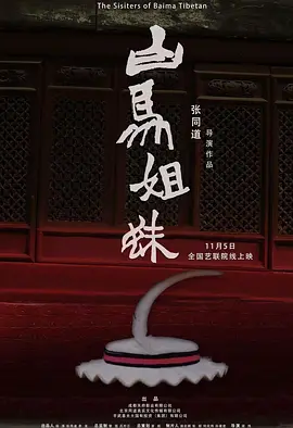 白马姐妹 (2025)