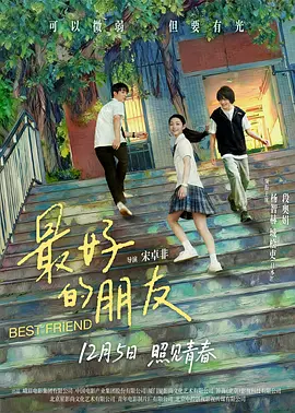 最好的朋友 (2025)