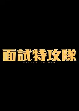 面试特攻队 (2026)
