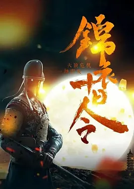 锦衣十日令(2024)