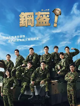Teppachi! 钢盔！(2022)