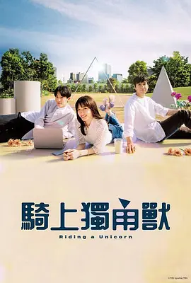 乘上独角兽(2022)