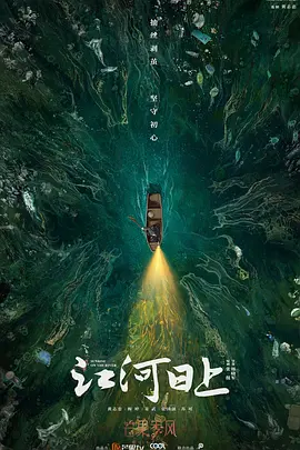 江河日上(2024)