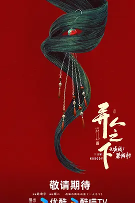 异人之下 第二季(2025)