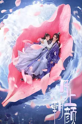 月上朝颜(2024)