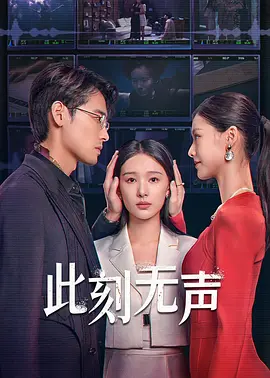 此刻无声(2024)