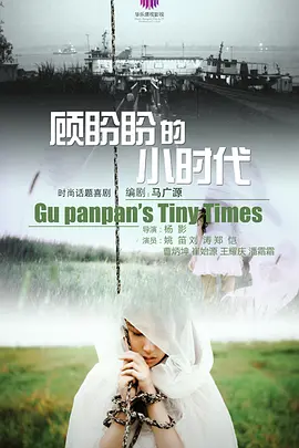 顾盼盼的小时代(2025)