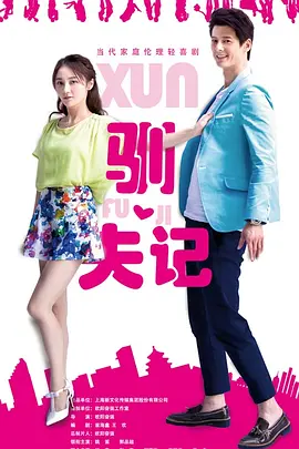 王小米驯夫记(2025)