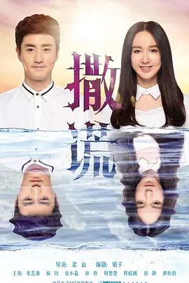 请对我说谎(2025)