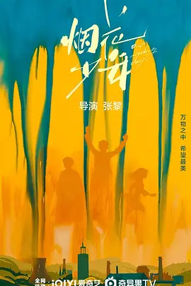 烟花少年(2025)