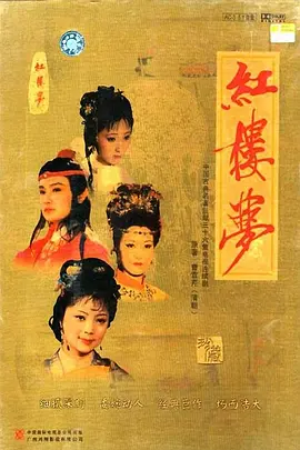 红楼梦(1987)