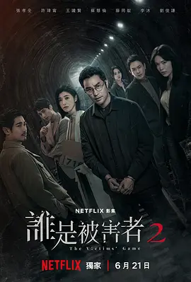 谁是被害者2(2024)