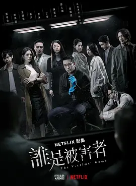 谁是被害者 第一季(2020)