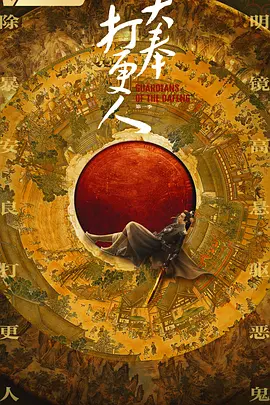 大奉打更人 第一季(2024)