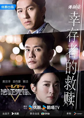 法证先锋6之幸存者的救赎(2024)