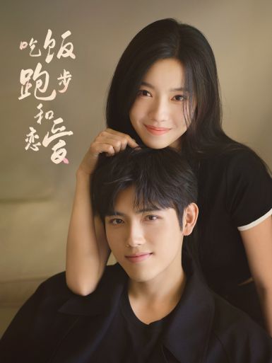 吃饭跑步和恋爱(2025)