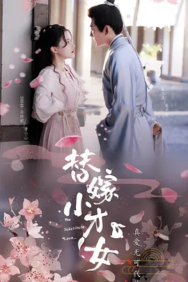 替嫁小才女(2026)