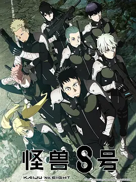 怪兽8号(2024)