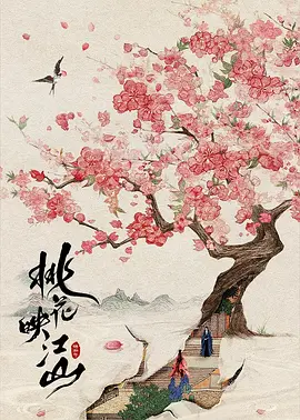 桃花映江山.webp 桃花映江山.webp
