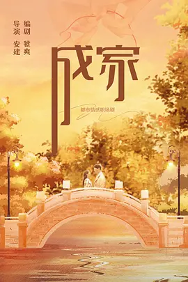 成家.webp 成家.webp