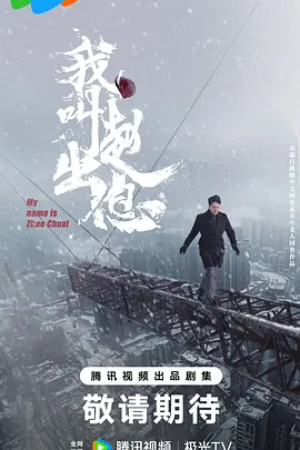 我叫赵出息.webp 我叫赵出息.webp