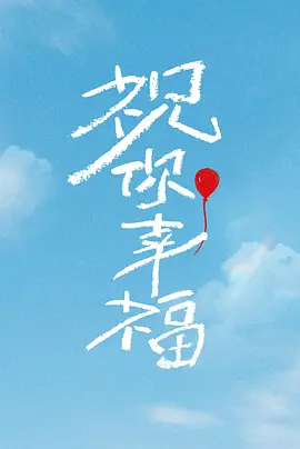 祝你幸福!.webp 祝你幸福!.webp