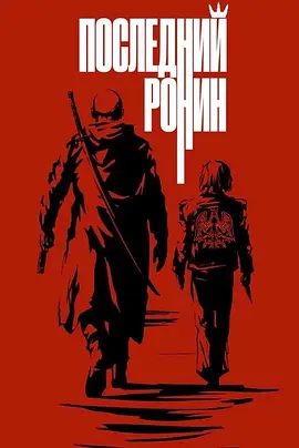 Последний ронин.webp
