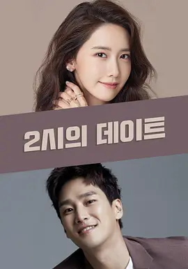 2시의 데이트.webp