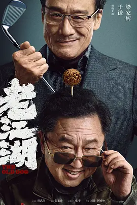 老江湖.webp