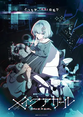 メイク ア ガール.webp