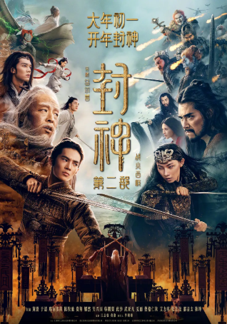 封神第二部:战火西岐(2025)