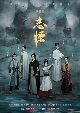 不思异：志怪(2025)