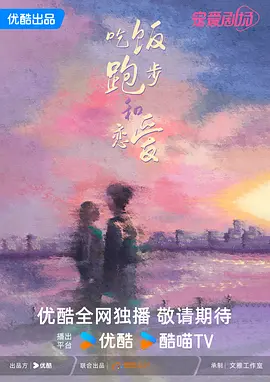 吃饭跑步和恋爱(2025)