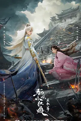 狐妖小红娘·王权篇(2025)