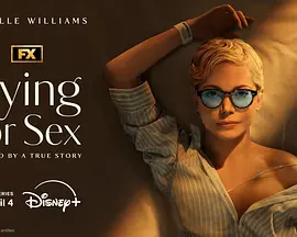 死了都要性(2025)