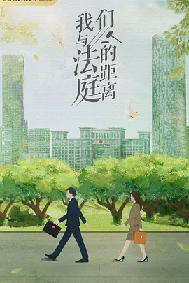 我们与法庭的距离(2025)