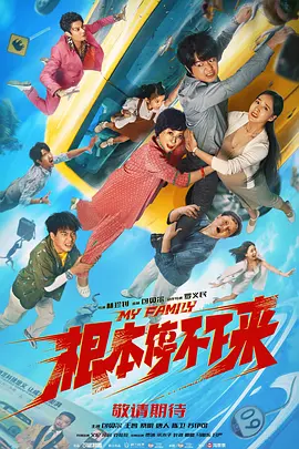 根本停不下来(2025)
