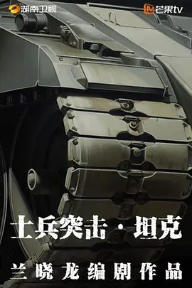 士兵突击·坦克(2025)