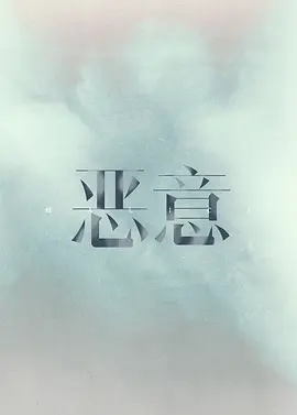 恶意(2025)