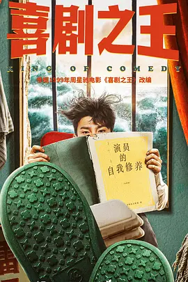 喜剧之王(剧版)(2025)